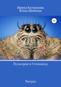 Обложка книги «Пульхерия и Степанида. Ритуал»