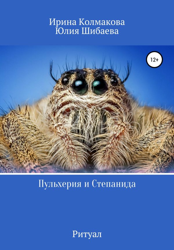 Обложка книги «Пульхерия и Степанида. Ритуал»