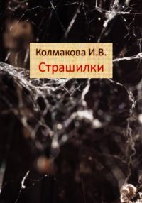 Обложка книги «Страшилки»