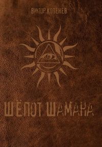 Обложка книги «Шёпот шамана»