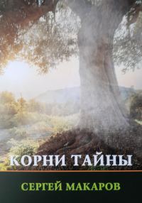 Обложка книги «Корни тайны»