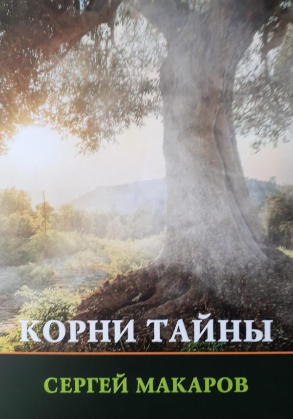 Обложка книги «Корни тайны»