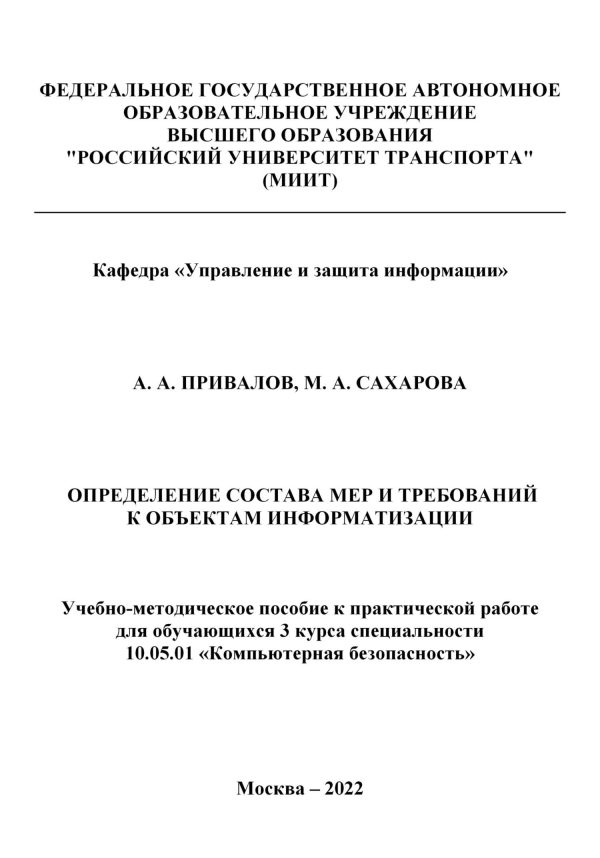 Обложка книги «Определение состава мер и требований к объектам информатизации»