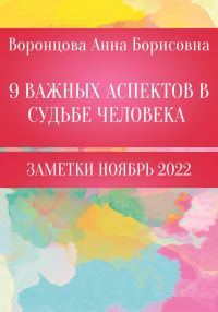 Обложка книги «9 Важных аспектов в судьбе человека»