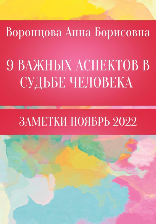 Обложка книги «9 Важных аспектов в судьбе человека»