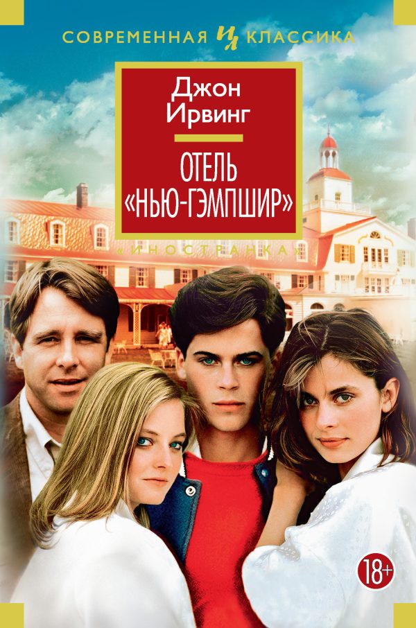 Обложка книги «Отель «Нью-Гэмпшир»»