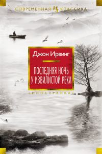 Обложка книги «Последняя ночь у Извилистой реки»