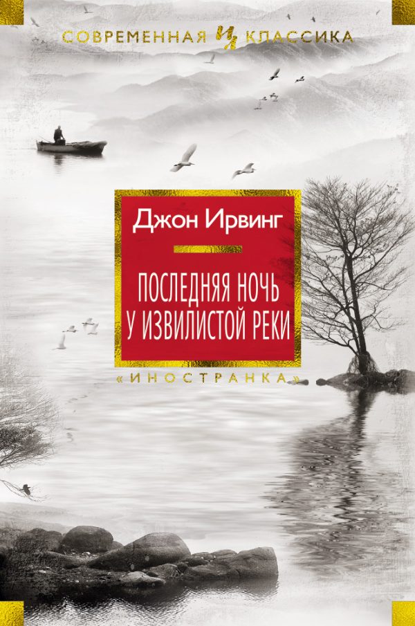 Обложка книги «Последняя ночь у Извилистой реки»