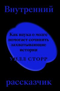 Обложка книги «Внутренний рассказчик. Как наука о мозге помогает сочинять захватывающие истории»
