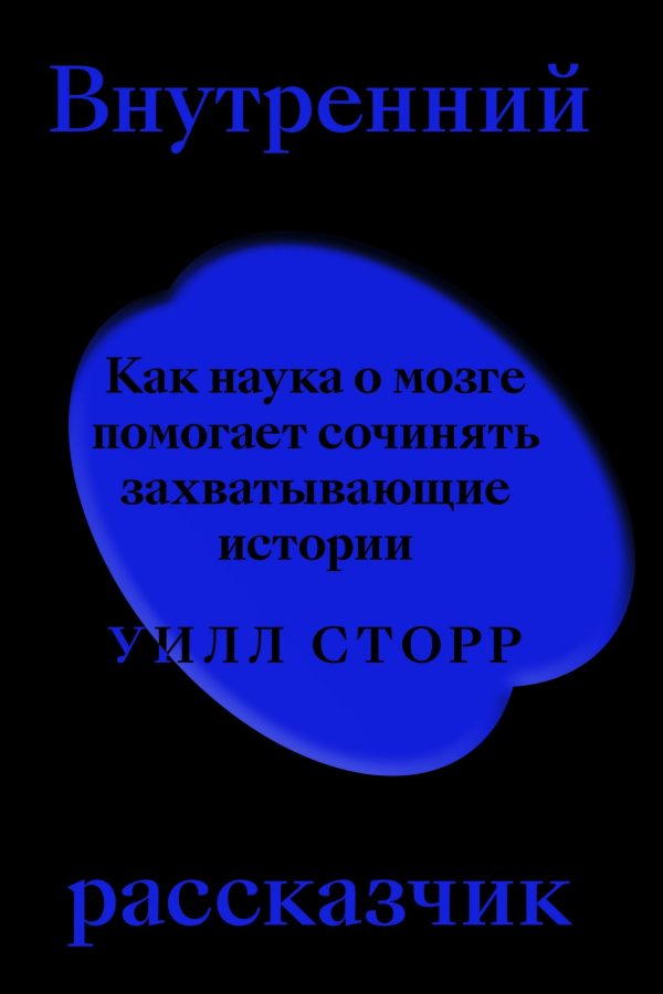 Обложка книги «Внутренний рассказчик. Как наука о мозге помогает сочинять захватывающие истории»