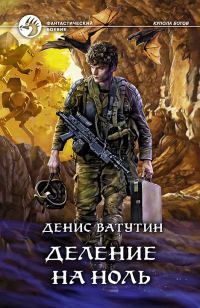Обложка книги «Деление на Ноль»