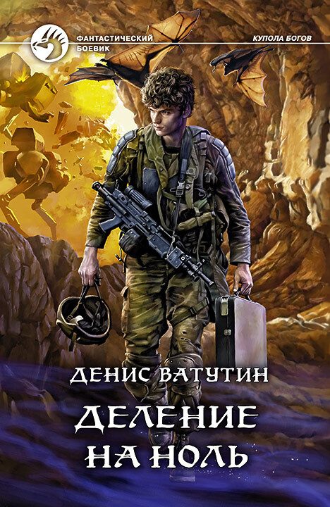 Обложка книги «Деление на Ноль»