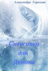 Обложка книги «Снежинка для демона (СИ)»