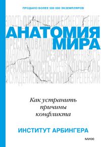 Обложка книги «Анатомия мира. Как устранить причины конфликта»