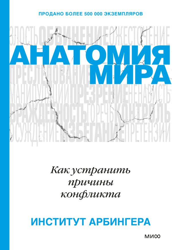 Обложка книги «Анатомия мира. Как устранить причины конфликта»
