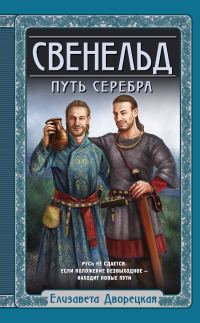 Обложка книги «Путь серебра»