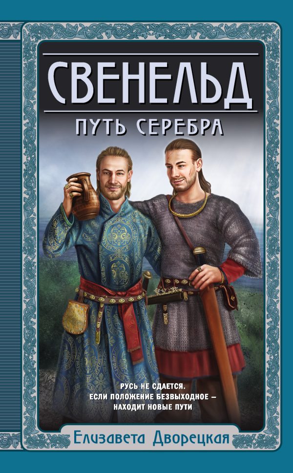 Обложка книги «Путь серебра»