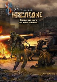 Обложка книги «Наследие. Наследие 2»