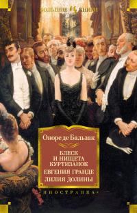 Обложка книги «Блеск и нищета куртизанок. Евгения Гранде. Лилия долины»