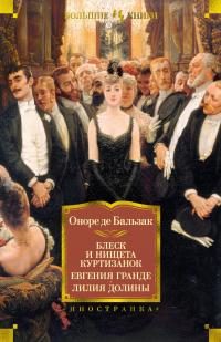 Обложка книги «Блеск и нищета куртизанок. Евгения Гранде. Лилия долины»