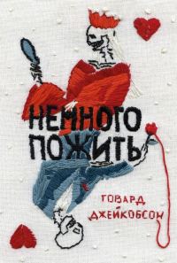 Обложка книги «Немного пожить»