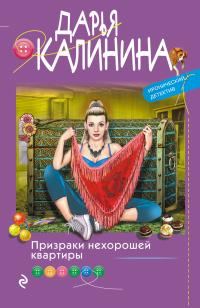 Обложка книги «Призраки нехорошей квартиры»