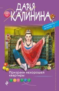 Обложка книги «Призраки нехорошей квартиры»
