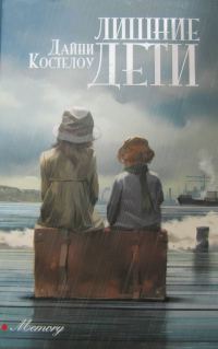 Обложка книги «Лишние дети»
