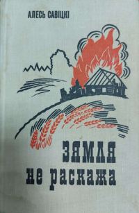 Обложка книги «Зямля не раскажа»