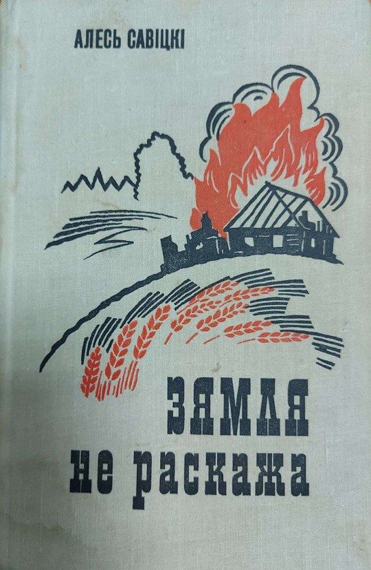 Обложка книги «Зямля не раскажа»