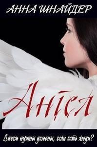 Обложка книги «Ангел»