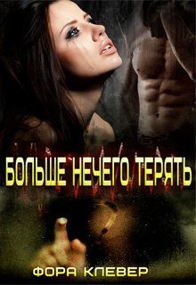 Обложка книги «Больше нечего терять»