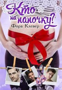 Обложка книги «Кто на папочку?»