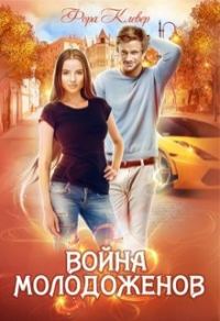 Обложка книги «Война молодоженов»