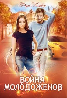 Обложка книги «Война молодоженов»