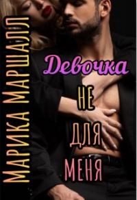 Обложка книги «Девочка не для меня»
