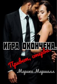 Обложка книги «Игра окончена. Привет, стерва»