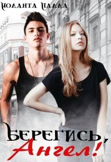 Обложка книги «Берегись, Ангел!»