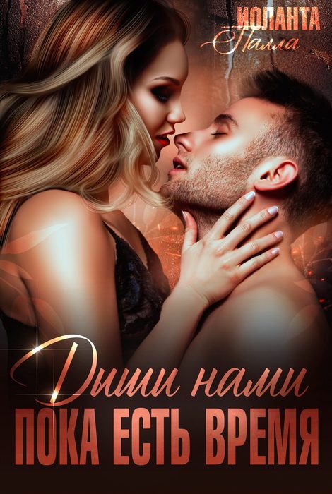 Обложка книги «Дыши нами, пока есть время»