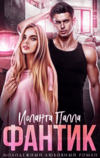 Обложка книги «Фантик»
