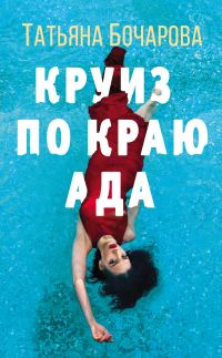 Обложка книги «Круиз по краю ада»