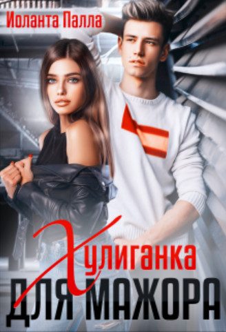 Обложка книги «Хулиганка для мажора»