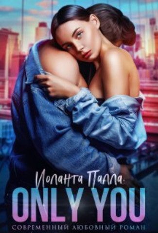 Обложка книги «Only you»
