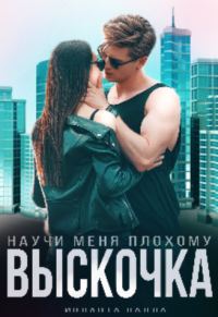 Обложка книги «Выскочка, научи меня плохому»