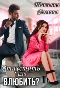 Обложка книги «Отпустить или влюбить?»