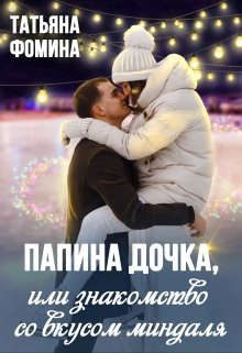 Обложка книги «Папина дочка, или Знакомство со вкусом миндаля»