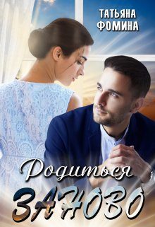 Обложка книги «Родиться заново»