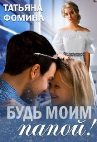 Обложка книги «Будь моим папой!»