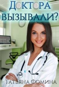 Обложка книги «Доктора вызывали?»