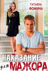 Обложка книги «Наказание для мажора»